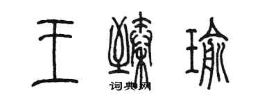 陈墨王臻瑜篆书个性签名怎么写