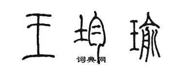 陈墨王均瑜篆书个性签名怎么写