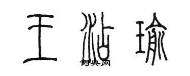 陈墨王添瑜篆书个性签名怎么写