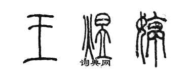 陈墨王煜婷篆书个性签名怎么写