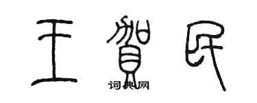 陈墨王贺民篆书个性签名怎么写