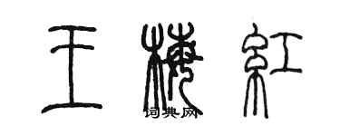 陈墨王梅红篆书个性签名怎么写