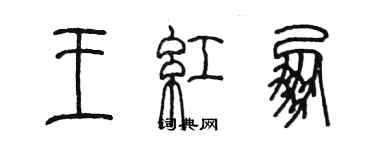 陈墨王红朋篆书个性签名怎么写