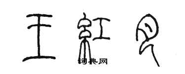 陈墨王红月篆书个性签名怎么写