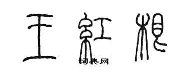 陈墨王红根篆书个性签名怎么写