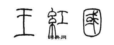 陈墨王红国篆书个性签名怎么写