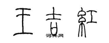 陈墨王吉红篆书个性签名怎么写