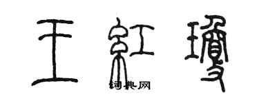陈墨王红琼篆书个性签名怎么写