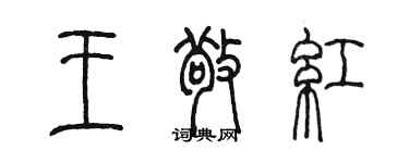 陈墨王敬红篆书个性签名怎么写