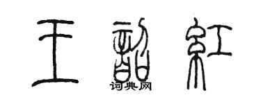 陈墨王韶红篆书个性签名怎么写