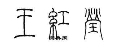陈墨王红莹篆书个性签名怎么写