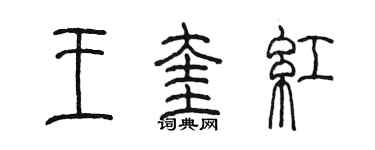 陈墨王奎红篆书个性签名怎么写