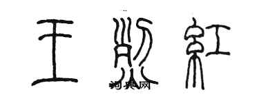 陈墨王烈红篆书个性签名怎么写