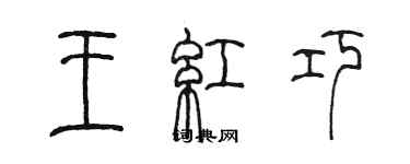 陈墨王红巧篆书个性签名怎么写