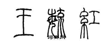 陈墨王毓红篆书个性签名怎么写