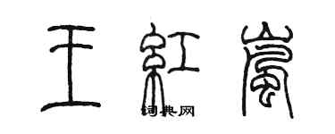 陈墨王红岚篆书个性签名怎么写