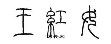 陈墨王红女篆书个性签名怎么写