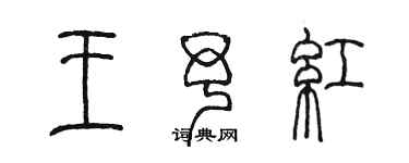 陈墨王予红篆书个性签名怎么写