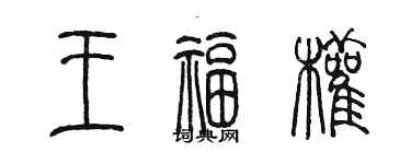 陈墨王福权篆书个性签名怎么写
