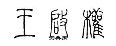 陈墨王启权篆书个性签名怎么写