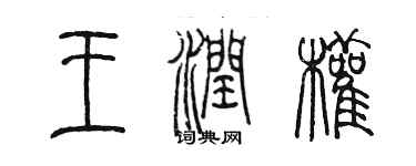 陈墨王润权篆书个性签名怎么写