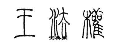 陈墨王法权篆书个性签名怎么写