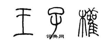 陈墨王子权篆书个性签名怎么写