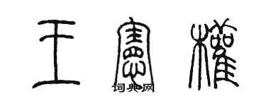 陈墨王宪权篆书个性签名怎么写