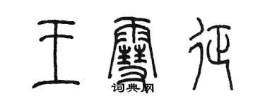 陈墨王雪征篆书个性签名怎么写