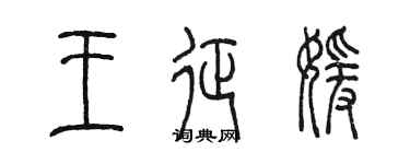 陈墨王征媛篆书个性签名怎么写