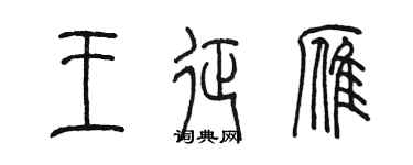 陈墨王征雁篆书个性签名怎么写