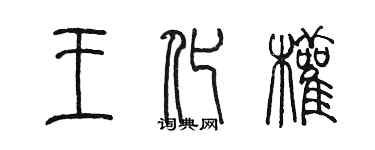 陈墨王化权篆书个性签名怎么写