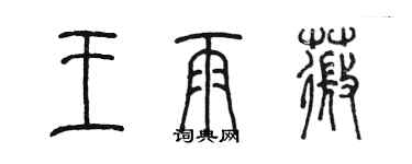 陈墨王雨薇篆书个性签名怎么写