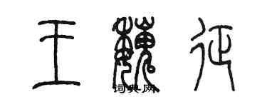 陈墨王魏征篆书个性签名怎么写