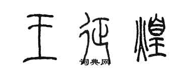 陈墨王征煌篆书个性签名怎么写