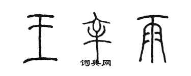 陈墨王辛雨篆书个性签名怎么写