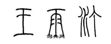 陈墨王雨汀篆书个性签名怎么写