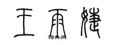 陈墨王雨婕篆书个性签名怎么写