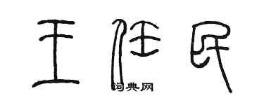 陈墨王任民篆书个性签名怎么写