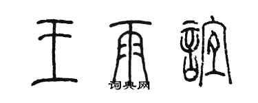 陈墨王雨谊篆书个性签名怎么写