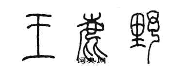 陈墨王鹿野篆书个性签名怎么写