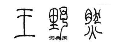 陈墨王野然篆书个性签名怎么写