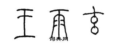 陈墨王雨玄篆书个性签名怎么写