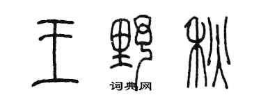 陈墨王野秋篆书个性签名怎么写