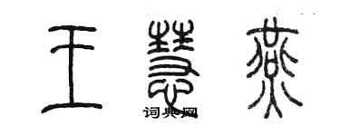 陈墨王慧燕篆书个性签名怎么写