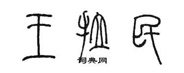陈墨王拉民篆书个性签名怎么写