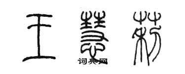陈墨王慧莉篆书个性签名怎么写