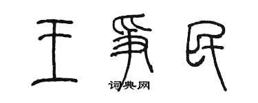 陈墨王争民篆书个性签名怎么写
