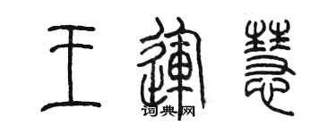陈墨王运慧篆书个性签名怎么写