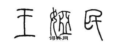 陈墨王娅民篆书个性签名怎么写